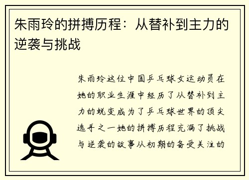 朱雨玲的拼搏历程：从替补到主力的逆袭与挑战