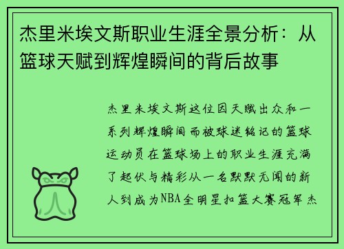 杰里米埃文斯职业生涯全景分析：从篮球天赋到辉煌瞬间的背后故事