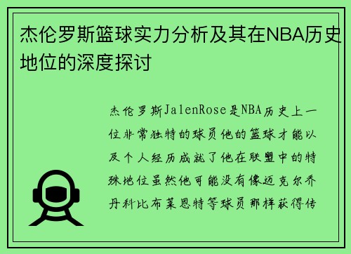 杰伦罗斯篮球实力分析及其在NBA历史地位的深度探讨