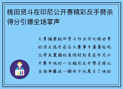 桃田贤斗在印尼公开赛精彩反手劈杀得分引爆全场掌声