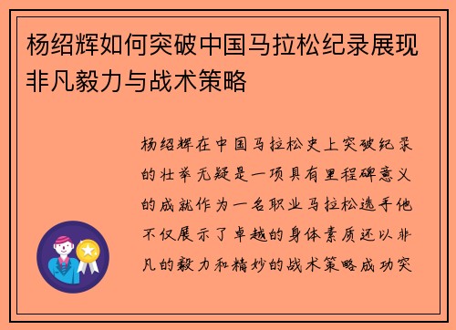 杨绍辉如何突破中国马拉松纪录展现非凡毅力与战术策略 杨绍辉如何突破中国马拉松纪录展现非凡毅力与战术策略
