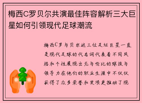 梅西C罗贝尔共演最佳阵容解析三大巨星如何引领现代足球潮流