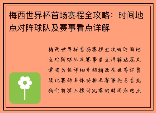 梅西世界杯首场赛程全攻略：时间地点对阵球队及赛事看点详解