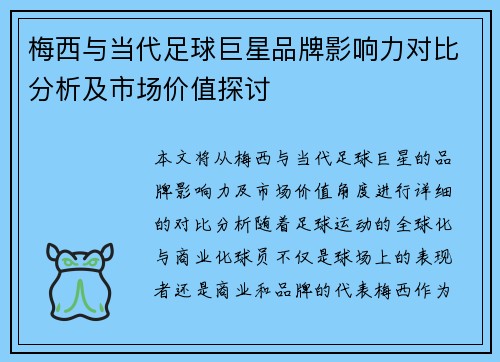 梅西与当代足球巨星品牌影响力对比分析及市场价值探讨