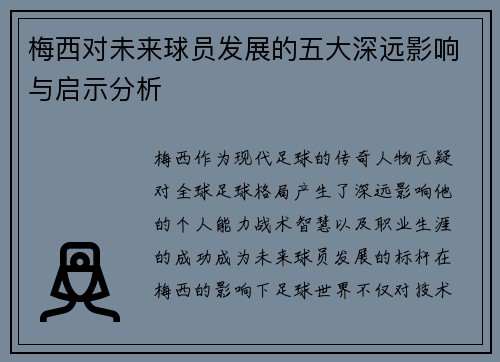 梅西对未来球员发展的五大深远影响与启示分析
