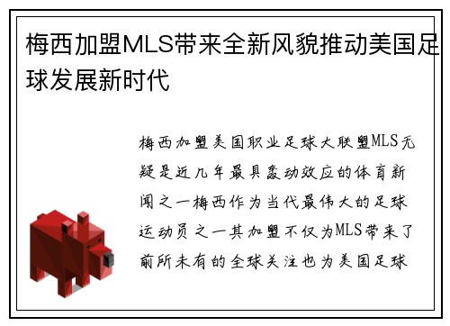 梅西加盟MLS带来全新风貌推动美国足球发展新时代 梅西加盟MLS带来全新风貌推动美国足球发展新时代