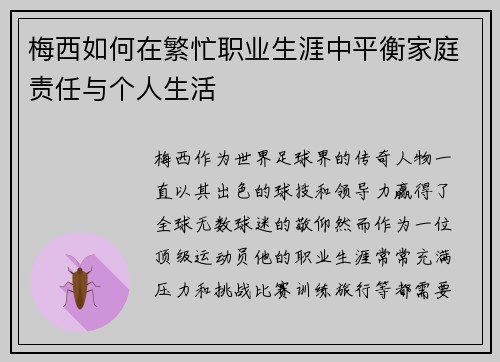 梅西如何在繁忙职业生涯中平衡家庭责任与个人生活