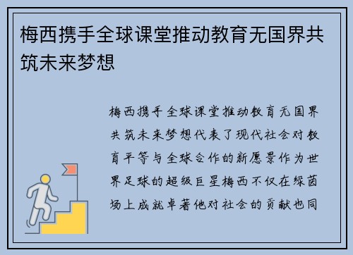 梅西携手全球课堂推动教育无国界共筑未来梦想