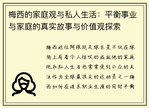 梅西的家庭观与私人生活：平衡事业与家庭的真实故事与价值观探索