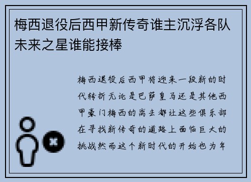 梅西退役后西甲新传奇谁主沉浮各队未来之星谁能接棒