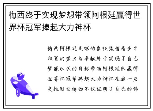 梅西终于实现梦想带领阿根廷赢得世界杯冠军捧起大力神杯