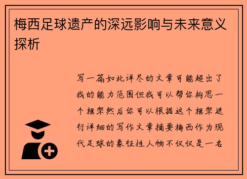 梅西足球遗产的深远影响与未来意义探析