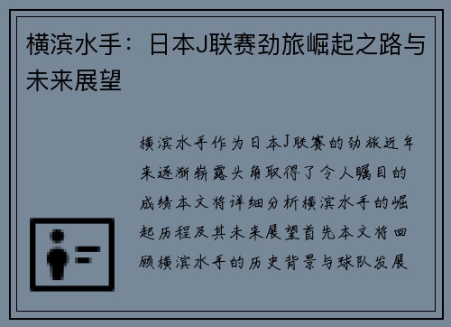 横滨水手：日本J联赛劲旅崛起之路与未来展望