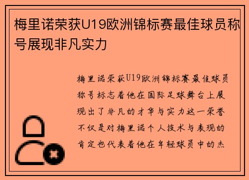 梅里诺荣获U19欧洲锦标赛最佳球员称号展现非凡实力