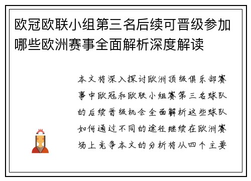 欧冠欧联小组第三名后续可晋级参加哪些欧洲赛事全面解析深度解读