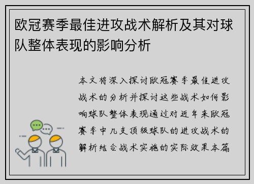 欧冠赛季最佳进攻战术解析及其对球队整体表现的影响分析