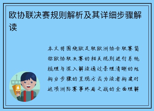 欧协联决赛规则解析及其详细步骤解读 欧协联决赛规则解析及其详细步骤解读