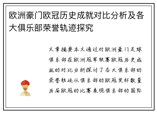 欧洲豪门欧冠历史成就对比分析及各大俱乐部荣誉轨迹探究 欧洲豪门欧冠历史成就对比分析及各大俱乐部荣誉轨迹探究