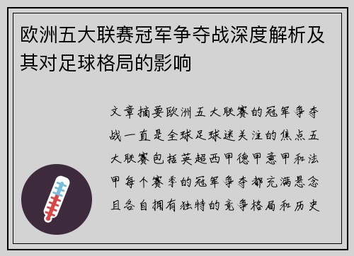 欧洲五大联赛冠军争夺战深度解析及其对足球格局的影响 欧洲五大联赛冠军争夺战深度解析及其对足球格局的影响