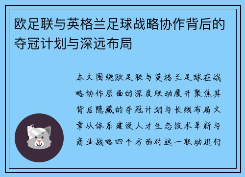欧足联与英格兰足球战略协作背后的夺冠计划与深远布局