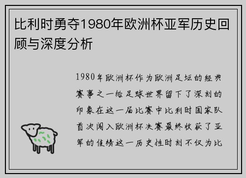 比利时勇夺1980年欧洲杯亚军历史回顾与深度分析