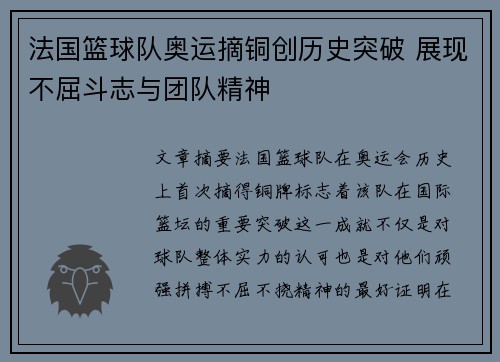 法国篮球队奥运摘铜创历史突破 展现不屈斗志与团队精神 法国篮球队奥运摘铜创历史突破 展现不屈斗志与团队精神