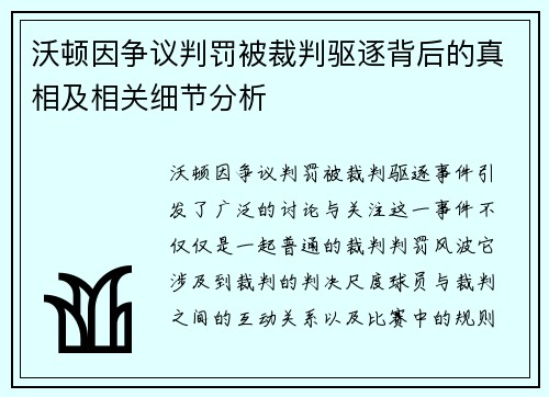 沃顿因争议判罚被裁判驱逐背后的真相及相关细节分析 沃顿因争议判罚被裁判驱逐背后的真相及相关细节分析