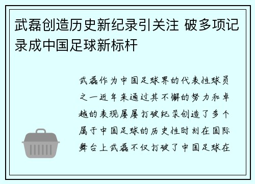 武磊创造历史新纪录引关注 破多项记录成中国足球新标杆 武磊创造历史新纪录引关注 破多项记录成中国足球新标杆