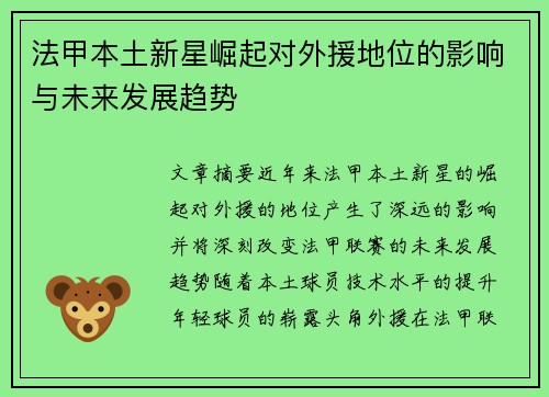 法甲本土新星崛起对外援地位的影响与未来发展趋势