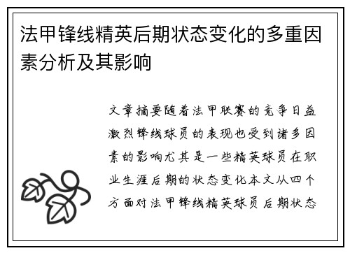 法甲锋线精英后期状态变化的多重因素分析及其影响 法甲锋线精英后期状态变化的多重因素分析及其影响