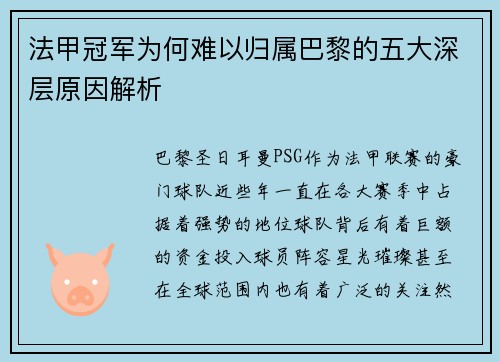 法甲冠军为何难以归属巴黎的五大深层原因解析