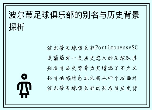 波尔蒂足球俱乐部的别名与历史背景探析 波尔蒂足球俱乐部的别名与历史背景探析