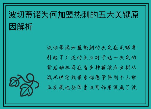 波切蒂诺为何加盟热刺的五大关键原因解析 波切蒂诺为何加盟热刺的五大关键原因解析