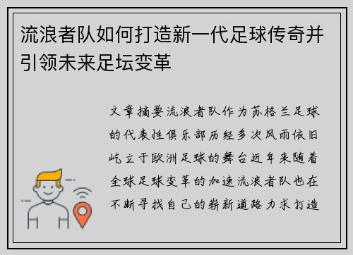 流浪者队如何打造新一代足球传奇并引领未来足坛变革