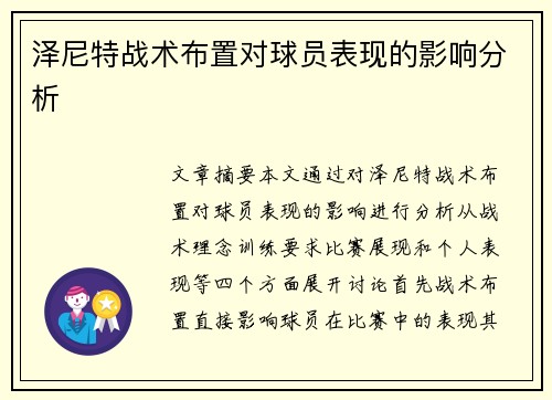 泽尼特战术布置对球员表现的影响分析 泽尼特战术布置对球员表现的影响分析