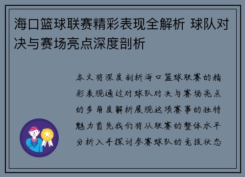 海口篮球联赛精彩表现全解析 球队对决与赛场亮点深度剖析 海口篮球联赛精彩表现全解析 球队对决与赛场亮点深度剖析