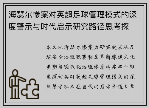 海瑟尔惨案对英超足球管理模式的深度警示与时代启示研究路径思考探 海瑟尔惨案对英超足球管理模式的深度警示与时代启示研究路径思考探
