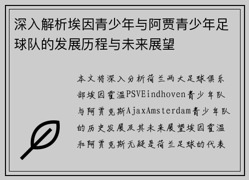 深入解析埃因青少年与阿贾青少年足球队的发展历程与未来展望