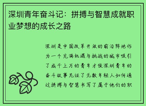 深圳青年奋斗记:拼搏与智慧成就职业梦想的成长之路 深圳青年奋斗记:拼搏与智慧成就职业梦想的成长之路