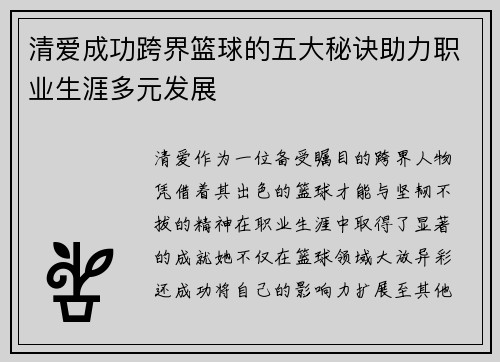 清爱成功跨界篮球的五大秘诀助力职业生涯多元发展 清爱成功跨界篮球的五大秘诀助力职业生涯多元发展