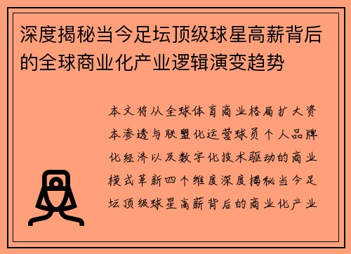 深度揭秘当今足坛顶级球星高薪背后的全球商业化产业逻辑演变趋势