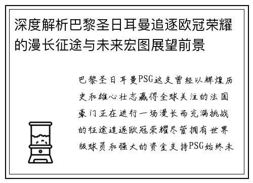 深度解析巴黎圣日耳曼追逐欧冠荣耀的漫长征途与未来宏图展望前景 深度解析巴黎圣日耳曼追逐欧冠荣耀的漫长征途与未来宏图展望前景