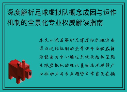 深度解析足球虚拟队概念成因与运作机制的全景化专业权威解读指南