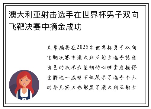 澳大利亚射击选手在世界杯男子双向飞靶决赛中摘金成功