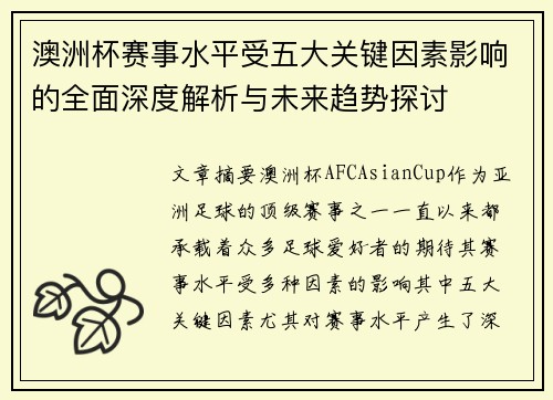 澳洲杯赛事水平受五大关键因素影响的全面深度解析与未来趋势探讨 澳洲杯赛事水平受五大关键因素影响的全面深度解析与未来趋势探讨