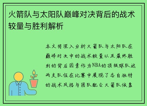 火箭队与太阳队巅峰对决背后的战术较量与胜利解析