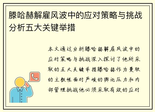 滕哈赫解雇风波中的应对策略与挑战分析五大关键举措