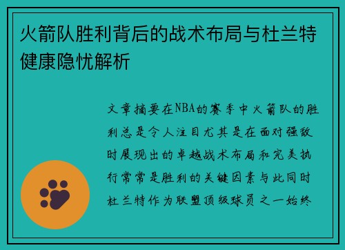 火箭队胜利背后的战术布局与杜兰特健康隐忧解析