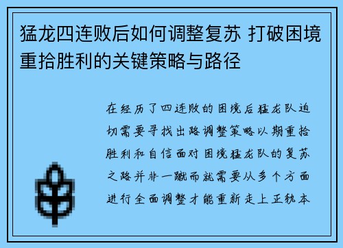 猛龙四连败后如何调整复苏 打破困境重拾胜利的关键策略与路径
