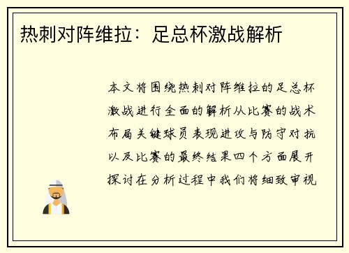 热刺对阵维拉：足总杯激战解析